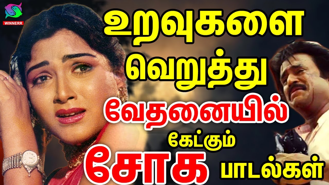 உறவுகளை வெறுத்து வேதனையில் கேட்கும் சோக பாடல்கள்  | Palaya Soga Padalgal |  Songs