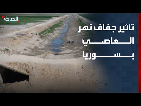 مسؤول سوري ل الحدث جفاف نهر العاصي له تأثيرات بيئية واقتصادية ويجب حل الأزمة