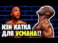 КАМАРУ УСМАН ПРОТИВ ЛЕОНА ЭДВАРДСА - снова уничтожение? Прогноз от Яниса