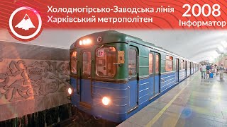 Старый информатор Харьковского метро: Холодногорско-заводская линия 2008 год