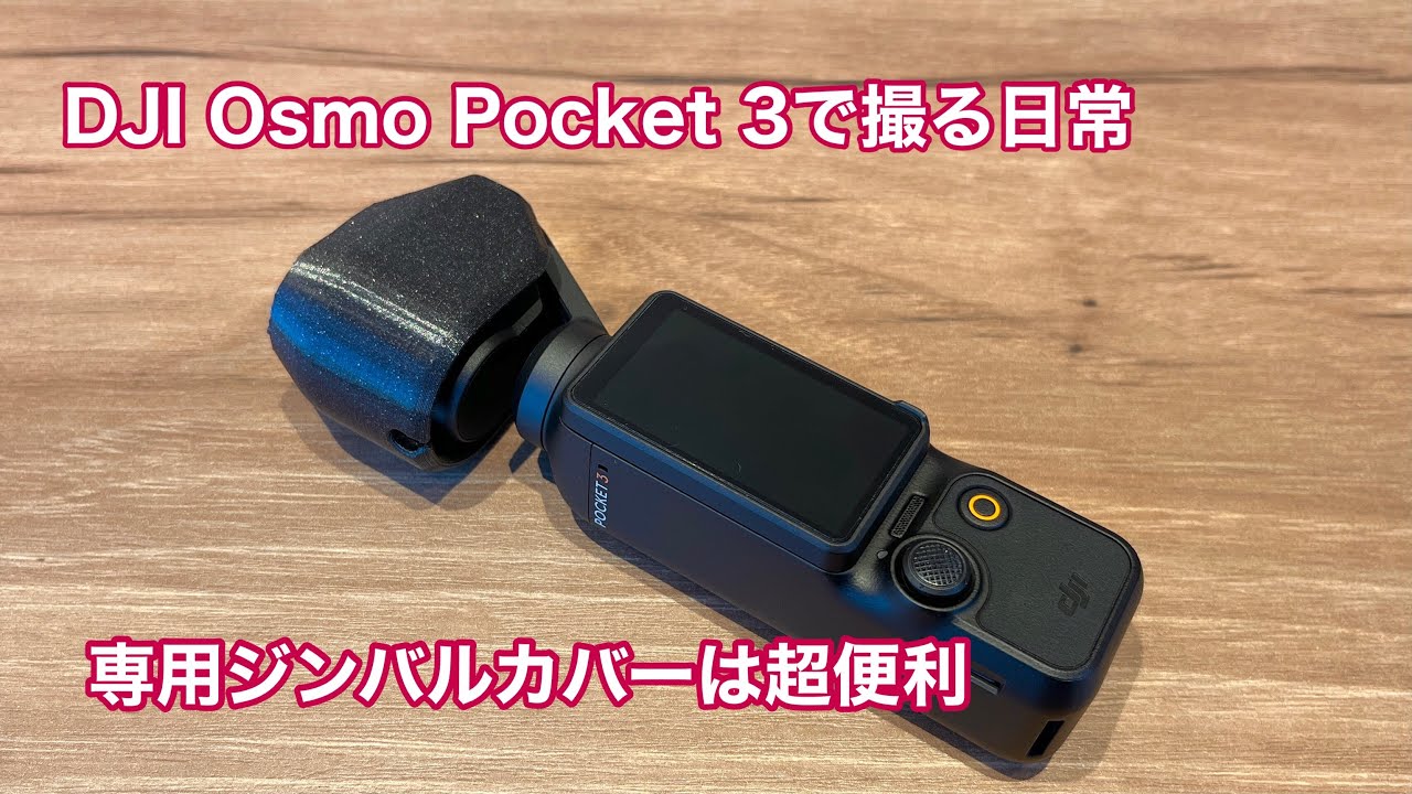 DJI Osmo Pocket 3 専用ジンバルカバーは超便利 #1392 [4K] - YouTube