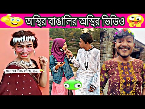 অস্থির বাঙালি 😜 best funny videos 2024 ✅ new tiktok viral video 😂 osthir bangla funny video 🤣🤣