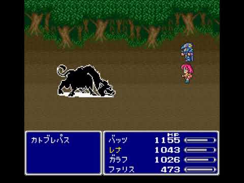 【改造FF5】カトブレパス戦
