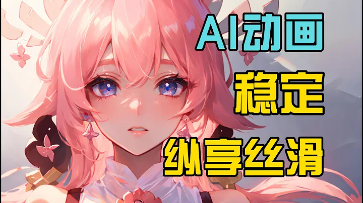 【AI動畫】AI動畫最新突破,最強穩定，縱享絲滑！MFR多幀渲染法使用教程novelai，stable diffusion，controlnetchatgpt - 天天要聞