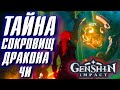 Genshin Impact ТАЙНА СОКРОВИЩ ДРАКОНА ЧИ