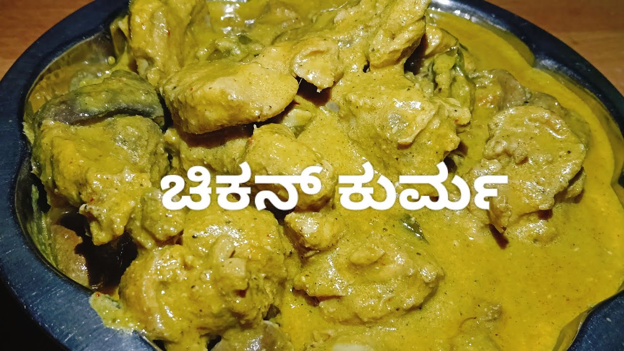 ಚಿಕನ್ ಕುರ್ಮ, ಮುದ್ದೆ, ಅನ್ನ, ಚಪಾತಿಗೆ ತುಂಬಾನೆ ಚೆನಾಗಿರುತ್ತೆ ಒಮ್ಮೆ Try ಮಾಡಿ ನೋಡಿ| Chicken Kurma