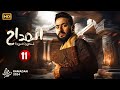 حصريا مسلسل الإثارة والغموض المداح الحلقة 11 بطولة حماده هلال رمضان 2024