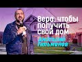 «Вера, чтобы получить свой дом»  Анатолий Гильманов