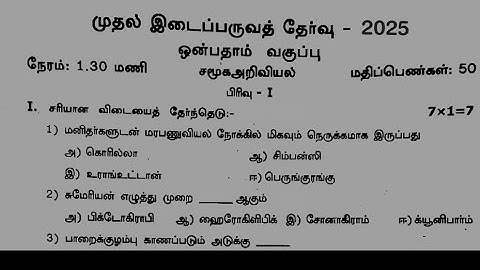 9th and Social science  first midterm exam question paper 2025 | 9th std midterm exam 2025