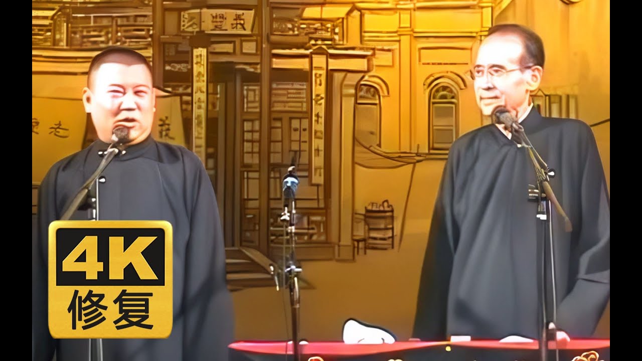 【远古4K高清修复】论五十年相声之现状 郭德纲 张文顺 2005年（纪念张老爷子