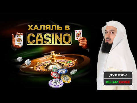 В казино халяль | Муфтий Менк