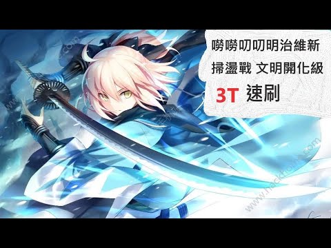 Fgo 年復刻 嘮嘮叨叨明治維新掃盪戰文明開化級3t速刷 Youtube Fgo 年復刻 嘮嘮叨叨明治維新掃盪戰文明開化級3t速刷 Youtube