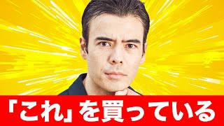 著名投資家は「これ」を大量に買っている