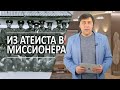 #340 Из атеиста в миссионера - Алексей Осокин - Библия 365