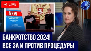 БАНКРОТСТВО В 2024! Главные минусы, плюсы, ограничения и последствия процедуры списания долгов