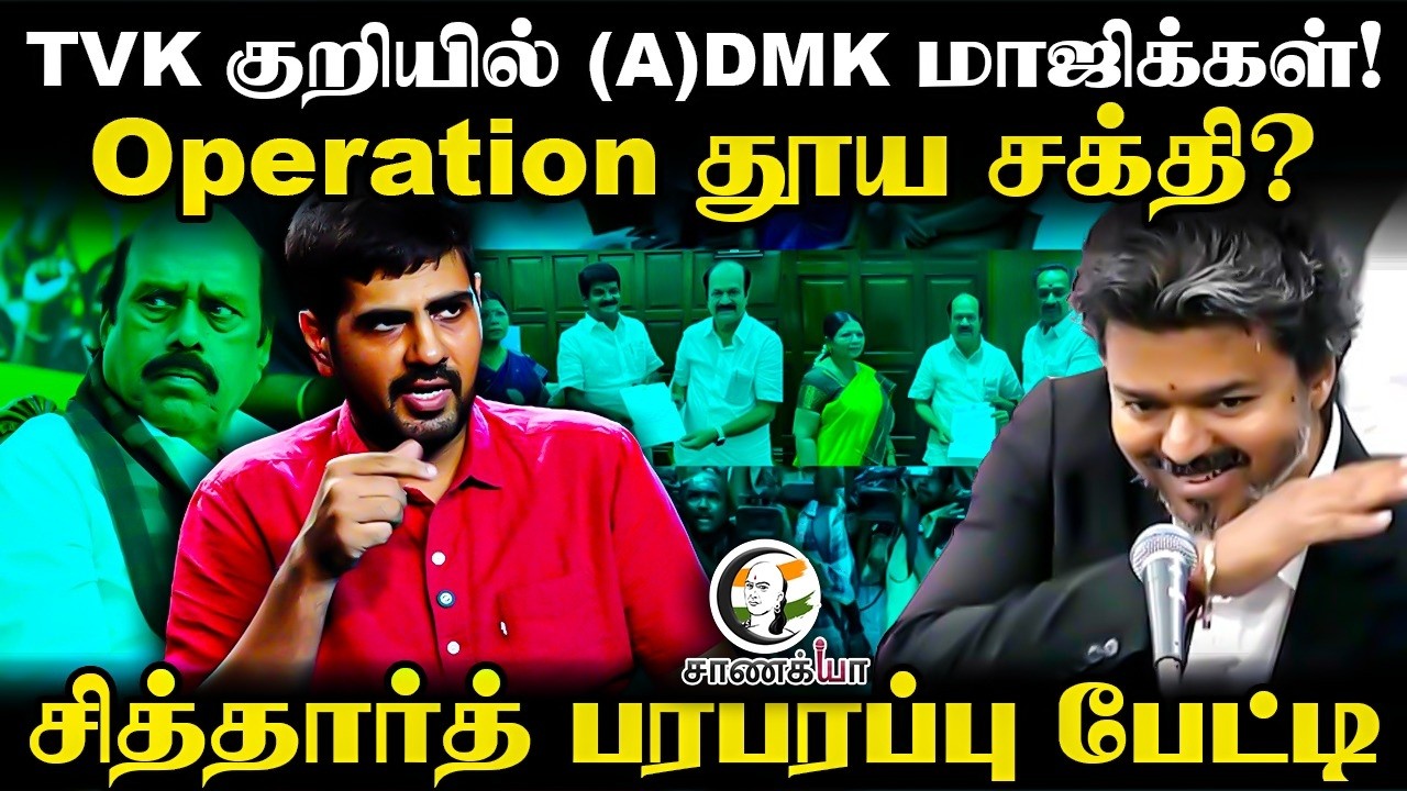 Operation தூய சக்தி? TVK குறியில் (A)DMK மாஜிக்கள்! | Siddharth பரபரப்பு பேட்டி | CM Vijay | EPS