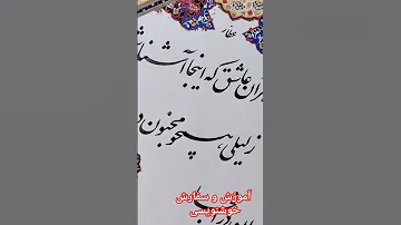 آموزش سفارش خوشنویسی تابلو هدیه هنر زیبایی کتاب شعر ادبیات 