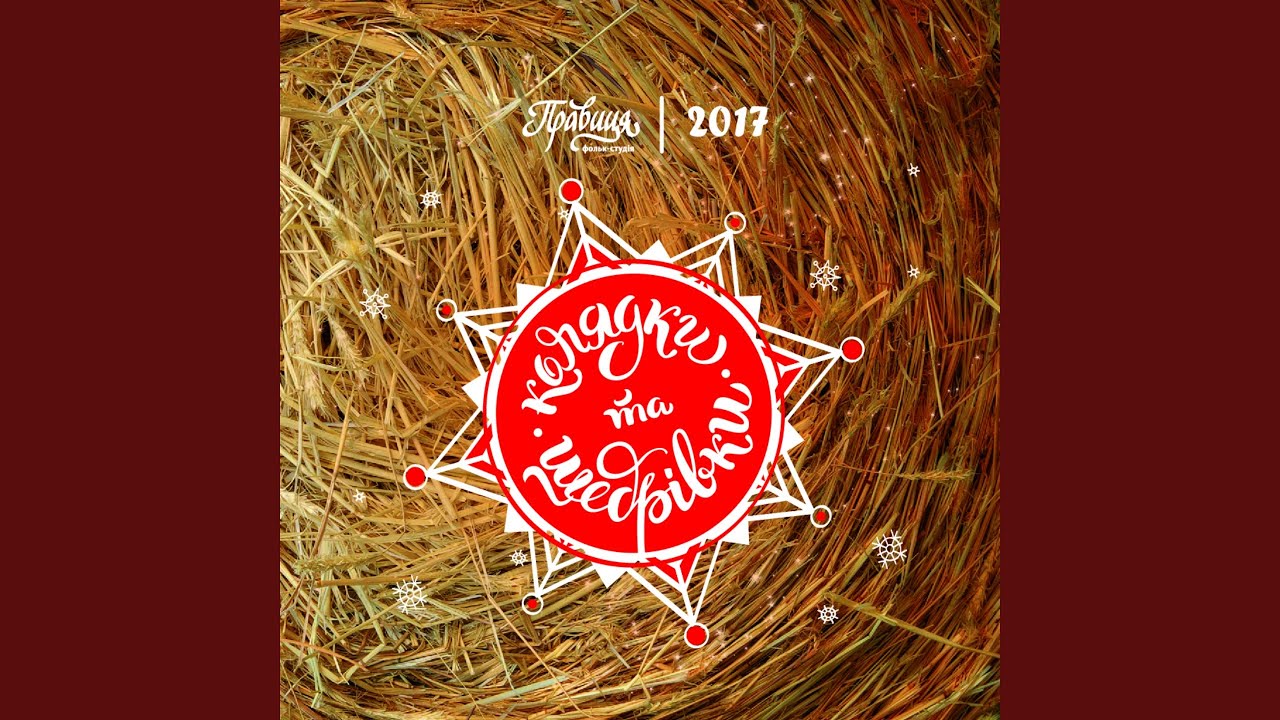 Щедрівочка щедрувала текст