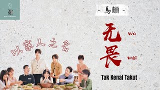 马頔 - 无畏  Wu Wei (Tak Kenal Takut) [以家人之名 Go Ahead]