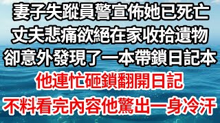 妻子失蹤員警宣佈她已死亡丈夫悲痛欲絕在家收拾遺物卻意外發現了一本帶鎖日記本他連忙砸鎖翻開日記不料看完內容他驚出一身冷汗【倫理】【都市】