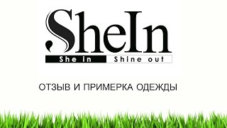 SheIn - отзыв и ПРИМЕРКА одежды. SheIn - отзыв и ПРИМЕРКА одежды.