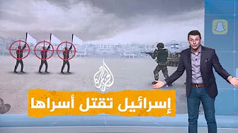 شبكات| كيف قتلت إسرائيل أسراها بالرصاص في غزة؟