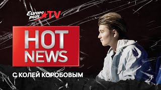 Коля Коробов в HOT NEWS на EuropaPlusTV | Как снимали клип &quot;Девочка моя&quot; 12+