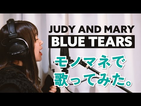 【モノマネで歌ってみた】BLUE TEARS（JUDY AND MARY）