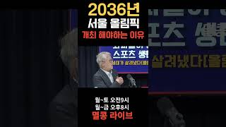 2036년 서울올림픽 꼭 개최해야 하는 이유 #서울올림픽 #2036년 #장원재