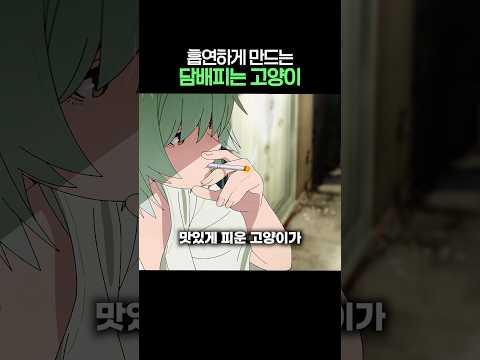 흡연하게 만드는 담배피는 고양이 thumbnail