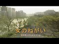 (カラオケ) 女のねがい / 宮史郎とぴんからトリオ