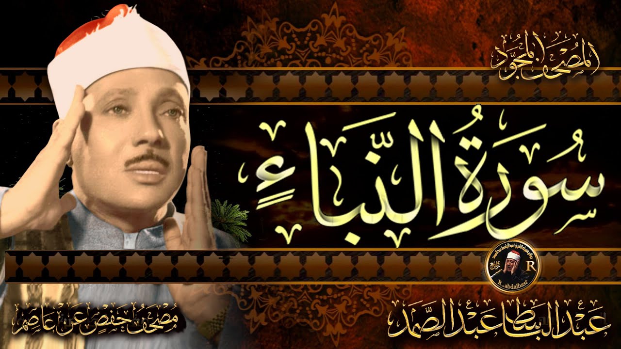 سورة النبأ  كاملة ( أستمع واقرأ ) من أروع ما جود الشيخ عبد الباسط عبد الصمد | Surah An-Naba