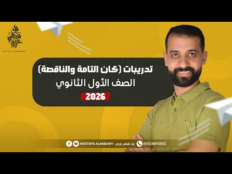 نحو حل تدريبات كان التامة والناقصة مصطفى النبوى اولى ثانوى 2026