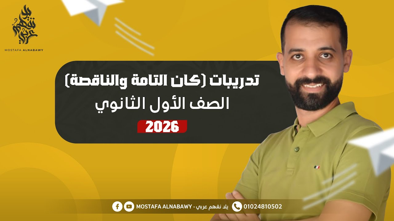 نحو | حل تدريبات كان التامة والناقصة | مصطفى النبوى | اولى ثانوى | 2026