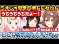 ミオしゃ限定凸待ちでまさかのねねちから連絡が来て悩みを解決するころさん【ホロライブ/戌神ころね/大神ミオ/桃鈴ねね】