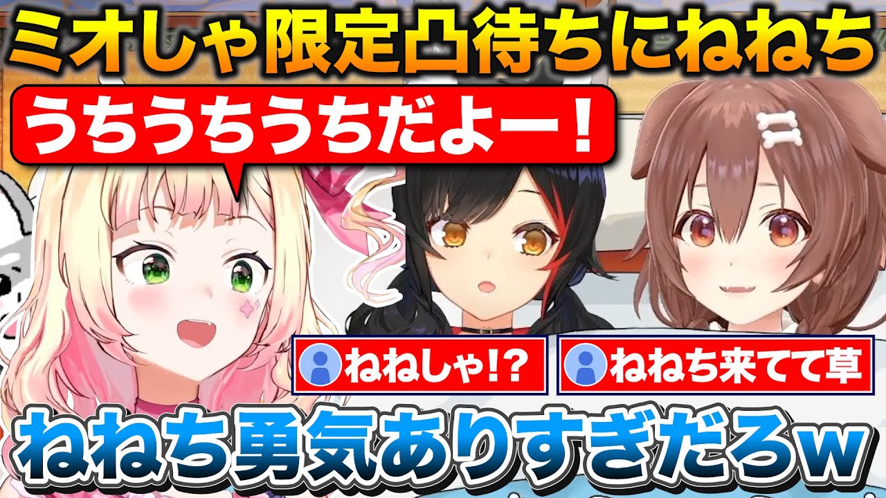 ミオしゃ限定凸待ちでまさかのねねちから連絡が来て悩みを解決するころさん【ホロライブ/戌神ころね/大神ミオ/桃鈴ねね】
