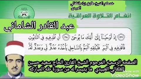 القارىء الحاج سعيد حسين القلقالي العبيدي ما يتيسر له من سورة طه المباركه