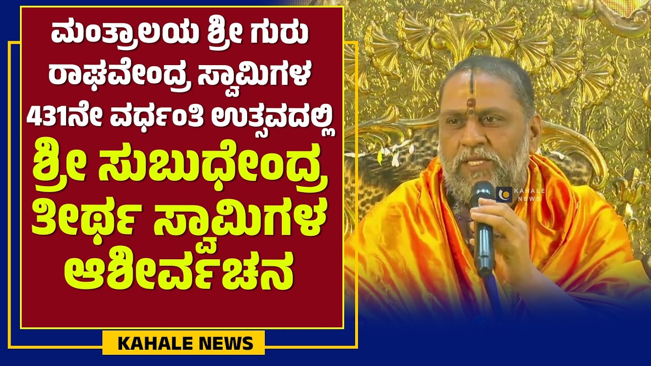 SRI SUBUDHENDRATHEERTHA SWAMIJI MANTRALAYA | ವರ್ಧಂತಿ ಉತ್ಸವದಲ್ಲಿ ಮಂತ್ರಾಲಯ ಶ್ರೀಗಳ ಆಶೀರ್ವಚನ -ಕಹಳೆನ್ಯೂಸ್
