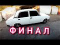 ПОКРАСКА ВАЗ 2107 СВОИМИ РУКАМИ | ФИНАЛ