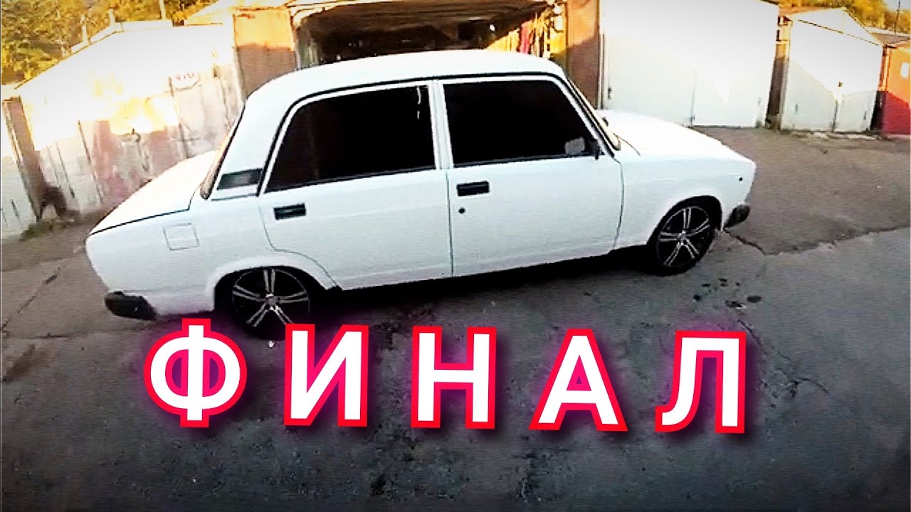 ПОКРАСКА ВАЗ 2107 СВОИМИ РУКАМИ | ФИНАЛ - YouTube