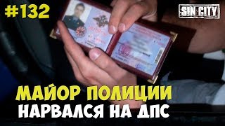 Город Грехов 132 - Майор Полиции Нарвался На Дпс