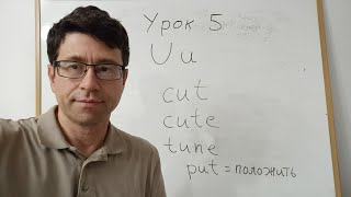 картинка: Английский язык с нуля. Урок 5. Буква U. Простые предложения со словом is. 