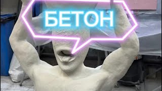 видео: Скульптура бетон - Белый шум  картинка: Скульптура бетон - Белый шум