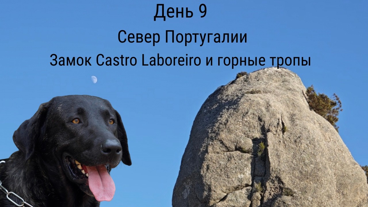 День 9 I Хайкинг вокруг Castro Laboreiro