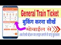General Train Ticket Book kaise kare || जेनरल ट्रेन टिकट बुक कैसे करें मोबाईल से घर बैठें