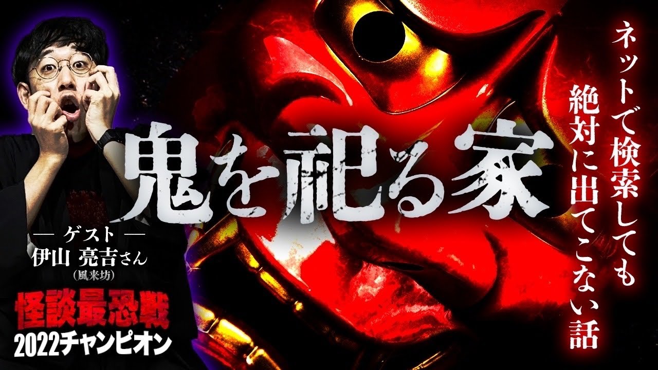 【鬼・妖怪】怪談最恐戦のチャンピオンが語る謎多き祭祀！衝撃の実態とは…！？　待望の伊山亮吉さんコラボ
