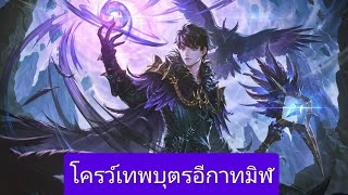 เกมเศรษฐี : ตามหาอีโว เทพบุตรอีกาทมิฬ โครว์