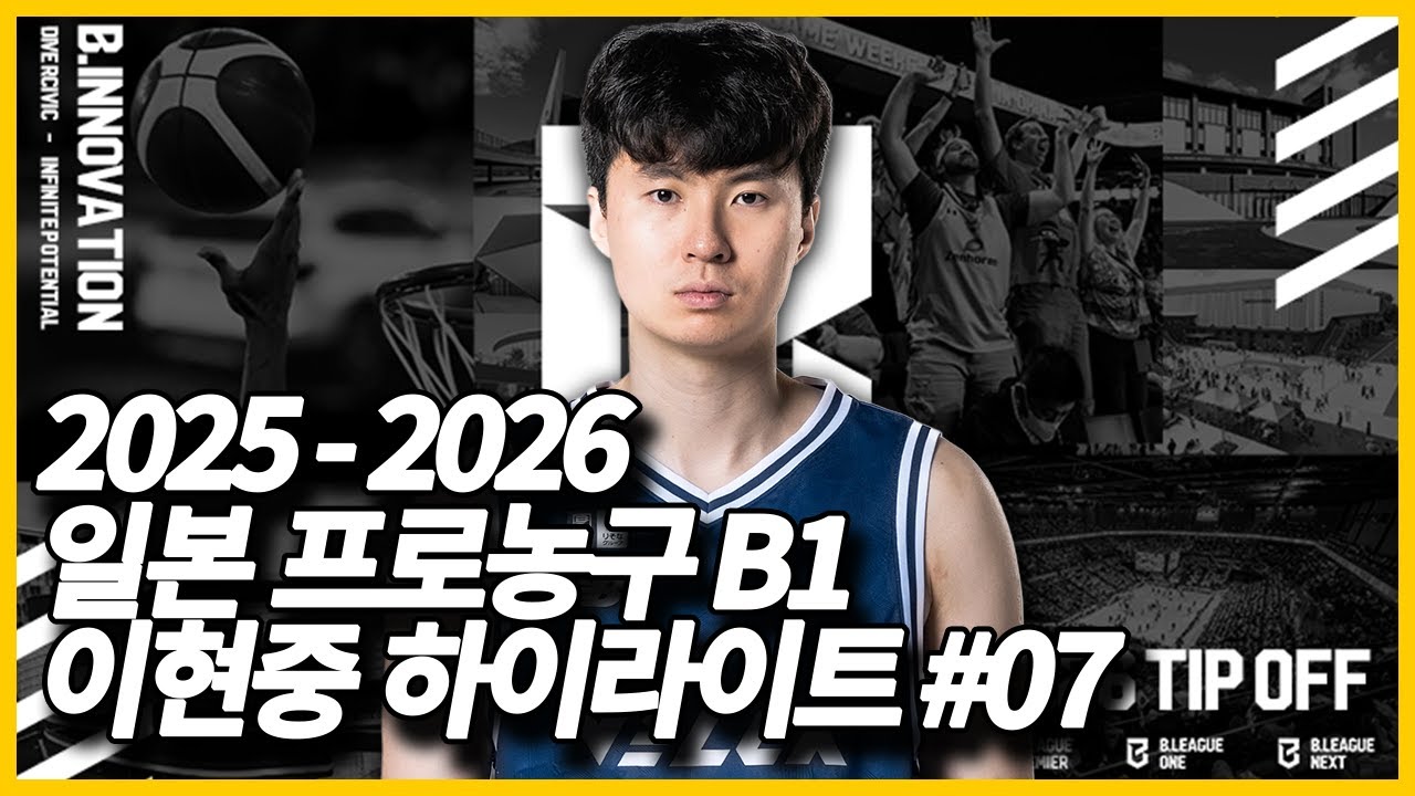 일본 프로농구 B1리그 이현중 20251019 하이라이트