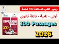 كتاب العمالقة 100قطعة فهم انجليزي أولي تانية تالتة ثانوي 2025 ريڤيو الكتاب تقييم السعر 