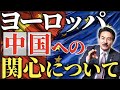 ヨーロッパの中国への関心と動きについて徹底解説します!